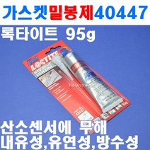 록타이트 가스켓밀봉제 40447x95ml 8100236 가스켓실란트 액상가스켓 플랜지밀봉제 (blue max) 접촉제 웰딩