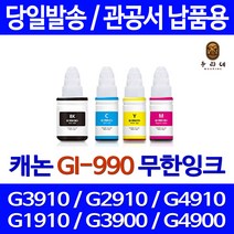 대명토너 캐논 g3910 잉크 검정 컬러 4색 세트 GI-990 리필 출력물 프린트 재생 후기좋음 무한리필 깨끗한 출력 호환제품 G 3900, 4개입, GI-990 무한잉크 호환 세트 판매자 A/S