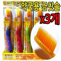 아세아나제약 엘키토 나노 약국용 금칫솔 3개 미세모 구석구석 틈새까지 깨끗하게 0프라그제거 둥근모 잇몸마사지 특수 이중모 나노금 비타민E 기능성 건강 칫솔 최첨단 나노기술 금의효능 항균 살균기능 바이오비타골드 상쾌하게, 1set