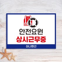 물놀이 수영장 안전요원 안내판 호텔 워터파크 안전수칙 표지판 풀장 수상 레포츠 요원 상시 근무중 안전 팻말, 포맥스_시안_04번