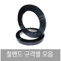 철밴드 스틸밴드 철밴딩 철벤딩 포장 밴드 포장용 대강 16mm 19mm, 0.5mm-19mm-42kg