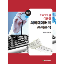 자유아카데미 Excel을 이용한 의학데이터의 통계분석 - 제3판 +미니수첩제공