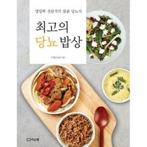 [밀크북] 리스컴 - 최고의 당뇨 밥상 : 영양학 전문가의 맞춤 당뇨식