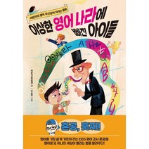 이상한 영어 나라에 빠진 아이들 : 어린이의 영어 자신감이 자라는 동화, 한경키즈(한국경제신문), 한국경제신문사 아이들 시리즈