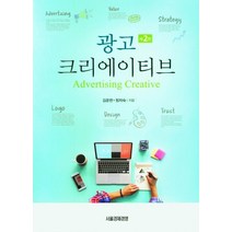광고 크리에이티브, 김운한,정차숙 공저, 서울경제경영