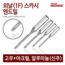 더쎈머신 외날1F스카시 엔드밀 Single blade cut endmill 앤드밀 초경상향칩 helix 범용 합성수지 목공 알루미늄 절삭공구 밀링공구 공작 선반툴링