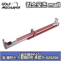 [기타] [골프메카닉스] 빔 밸런스 스윙웨이트 측정기-020200 골프피팅장비, 상세 설명 참조