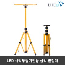 라이톤 LED 투광기 접이식 삼각대 1-2등 겸용 LED작업조명 이동식 받침대, 라이톤 LED 투광기 삼각대 1등/2등 겸용, 1개
