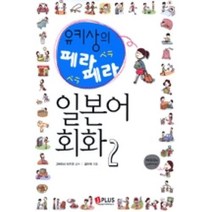 유키상의 페라페라 일본어회화 2 (책 + MP3 CD 1장), 제이플러스