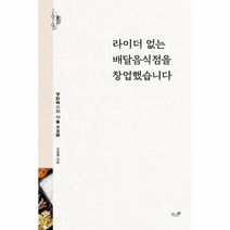 웅진북센 라이더없는 배달 음식점을 창업했습니다, One color | One Size@1