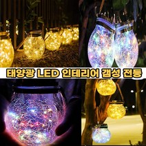 태양광 야외 감성 정원 LED 전등 인테리어 2가지 색상, 믹스