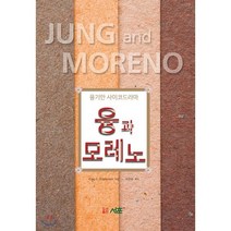 융과 모레노:융기안 사이코드라마, 서훈, Craig E. Stephenson 저/박준헌 역