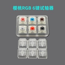 스위치 테스터 체리 MX Kailh Gateron Greetech RGB 박스 블랙 레드 브라운 블루 4 6 8 9 12 키 키 캡 기계식 키보드 스위치, Cherry RGB 6 Key