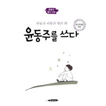 초등학생을 위한 윤동주를 쓰다 : 하늘과 바람과 별과 詩 윤동주 필사 시집, 북에다