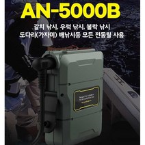 정이피싱 방짜 AN-5000B 선상 낚시 낚싯 대 전동 릴 스마트폰 충전 겸용 배터리 밧데리 신제품 국산 휴대용 미니, 5000B+랜덤사은품
