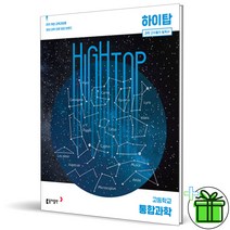 (사은품) HIGH TOP 하이탑 고등 통합과학 동아출판