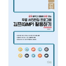 아이콕스 쉽게 배우고 생활에 바로 쓰는 무료 사진편집 프로그램 김프 활용하기, 없음