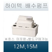 하이텍 배수펌프/12m/15m/에어컨펌프/배수펌프, 호수 1m