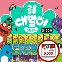 공룡 대발이 생활동화 만나요편 책 전50권 세트 세이펜호환 창작 동화 그림책+M문화상품권 5천원, 단품