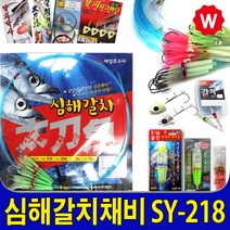 낚시 채비 갈치 바늘 소형 갈치 전동릴 배터리 집어등 칼치 낚시채비 바늘 갈치대 꼴뚜기 축광 튜브 와이어 낚시줄 합사줄 목줄 선상 갈치, 세양 갈치채비 SY-218