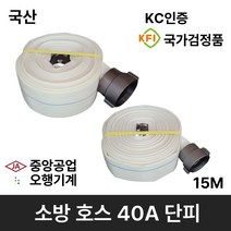 소방호스 40A 단피 15M 소방용 소화전 /중앙 /오행 관창 호스걸이 감압밸브 송수구캡, 1.중앙 소방호스 40A, 1개
