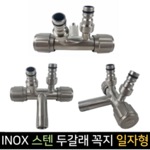 INOX 아이녹스 스텐두갈래꼭지 일자 15A SUS304, 1개