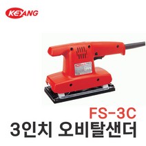 계양 오비탈샌더 3인치 오비탈샌더기 사각샌더 전기샌더 샌딩기 FS-3C