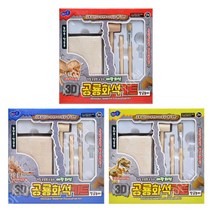 3D 야광화석 학습용 어린이 공룡화석키트 장난감추천 과학완구 조카선물 남아육아