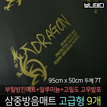 카코리아 드래곤 삼중방음매트 (부틸 방진매트+고밀도 고무발포+알루미늄) 차량용 자동차 방음 95 x 50cm 7T 2Kg 고급형 바이크 차음, 9개