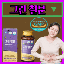 그린 철분제 프리미엄 철분 유산균 추출 비 헴철 활력 고함량 생리 청소년 임산부 수유부 보조제 유아 어린이 키즈 헤모글로빈 여자 여성 포우먼 20대 30대 하루한정 영양제, 450캡슐(15개월)