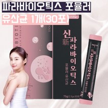 신 파라바이오틱스 장밀착유산균 유상균 유신균 유산군 약국 유산균 사균체 락토바실러스플란타럼 장내유익균 프로바이오스틱스 혼합유산균 분말 가루 요구르트맛 포뮬러 유산균 약 1달분, 30포, 1, 30포