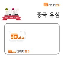 중국유심칩 중국 장기 출장 유심 차이나 유니콤 30일 15GB