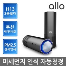 1+1특가 알로코리아 휴대용 무선 A8W 원룸 미니 공기청정기 차량용 가정용 소형 사무실 탁상용, A8W 블랙 1+1