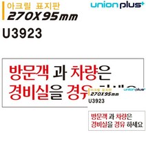 표지판 아크릴 방문객과차량은 270X95MM 간판 미니현판