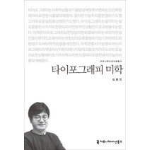 타이포그래피 미학, 커뮤니케이션북스, 김동빈