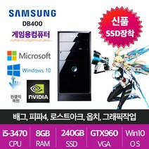 삼성전자 게임용 업무용 브랜드 중고컴퓨터, 게임용02.삼성 DB400T, i5-3470/8G/SSD240+500/GTX960