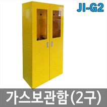 JI-G2 가스용기보관함