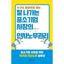 [밀크북] 매일경제신문사 - 잘나가는 중소기업사장의 인사노무관리 : 누구도 알려주지 않는