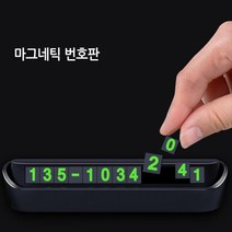 회사차량 번호숨김 주차 연락처표시 2p 악세사리 개인정보 주정차 번호표시 앞유리창, 1개, 블랙 2p