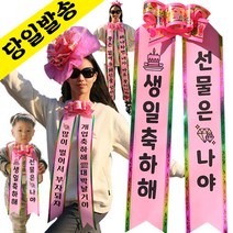 인간화환 컬러아기화환 결혼식 졸업식 리본띠 아기리본 아기인간화환 생일 환갑 개업, 어깨띠-노랑, 10번-세종체