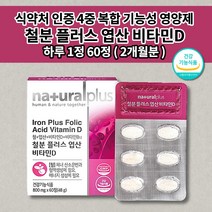 어린이 청소년 성인 남성 여성 출산후 산모 임신 철분제 식약처 인증 건강 기능 식품 철 철분 엽산 400 비타민 b12 비타민d 4가지 복합 기능성 엽산제 철분제 영양제 60정, 1개