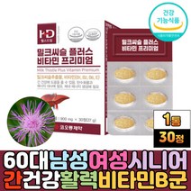 프리미엄 건강한 간 밀크씨슬 실리마린 간기능식품 50대 남성 여성 주부 직장인 몸이피곤할때 기운없을때 밀크시슬 엉겅퀴뿌리 MILKTHISTLE 추출물 하루한알 활력 비타민b군영양제