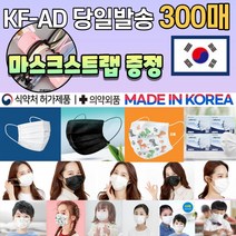 [스트랩 증정] 국산 KF-AD 일회용 덴탈 비말차단 숨쉬기편한 1회용 부직포 블랙 검정 컬러 3D 입체 마스크 300매 300장, 04.일회용 대형 블랙 마스크 300매