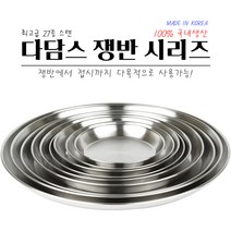 다담스 쟁반 8호 원형 스텐 앞접시 카페 그릇 캠핑, 없음