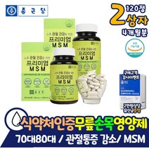 시니어 손가락 발가락 무릎 통증 감소 영양제 종근당 프리미엄 엠에스엠 식약처인증 임산부 엄마 중년 노인 어깨 팔꿈치 엘보우 인대 초록입홍합 뼈 관절 건강 비타민D 비타민C NAG
