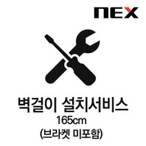 넥스 설치서비스 (벽걸이형), 165cm (브라켓 미포함)