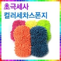 도매플레이스 초극세사 컬러세차스폰지색상랜덤 W03DDDA 세차용품 타월 스펀지