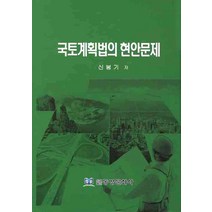 국토계획법의 현안문제, 동방문화사