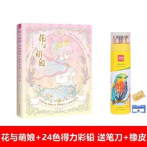 성인 스트레스 해소 미술 색칠공부 컬러링북 웨딩드레스 꽃과소녀 도안 스케치북 24종, 꽃과 귀염둥이+24색+지우개+펜깎이