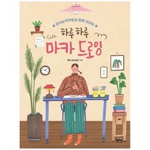 [혜지원] 하루하루 마카 드로잉